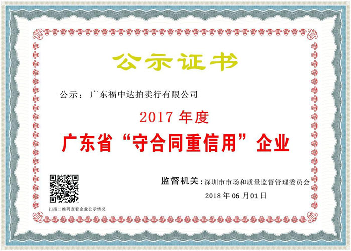 2017年(nián)度廣東省守合同重信用企業(yè)證書