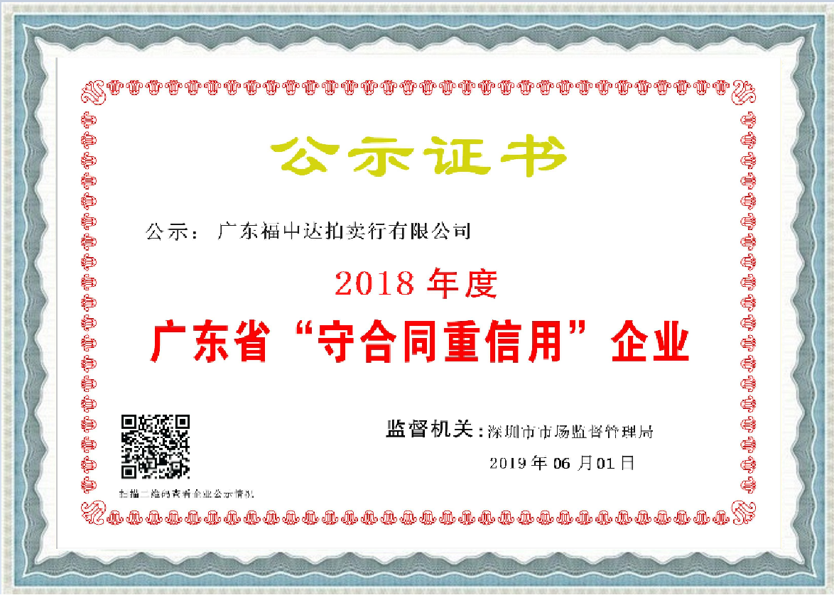 2018年(nián)度廣東省守合同重信用企業(yè)證書