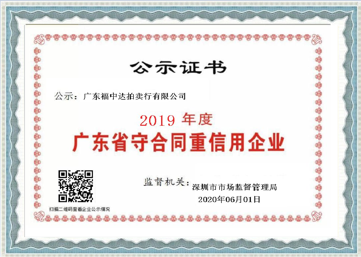 2019年(nián)度廣東省守合同重信用企業(yè)證書