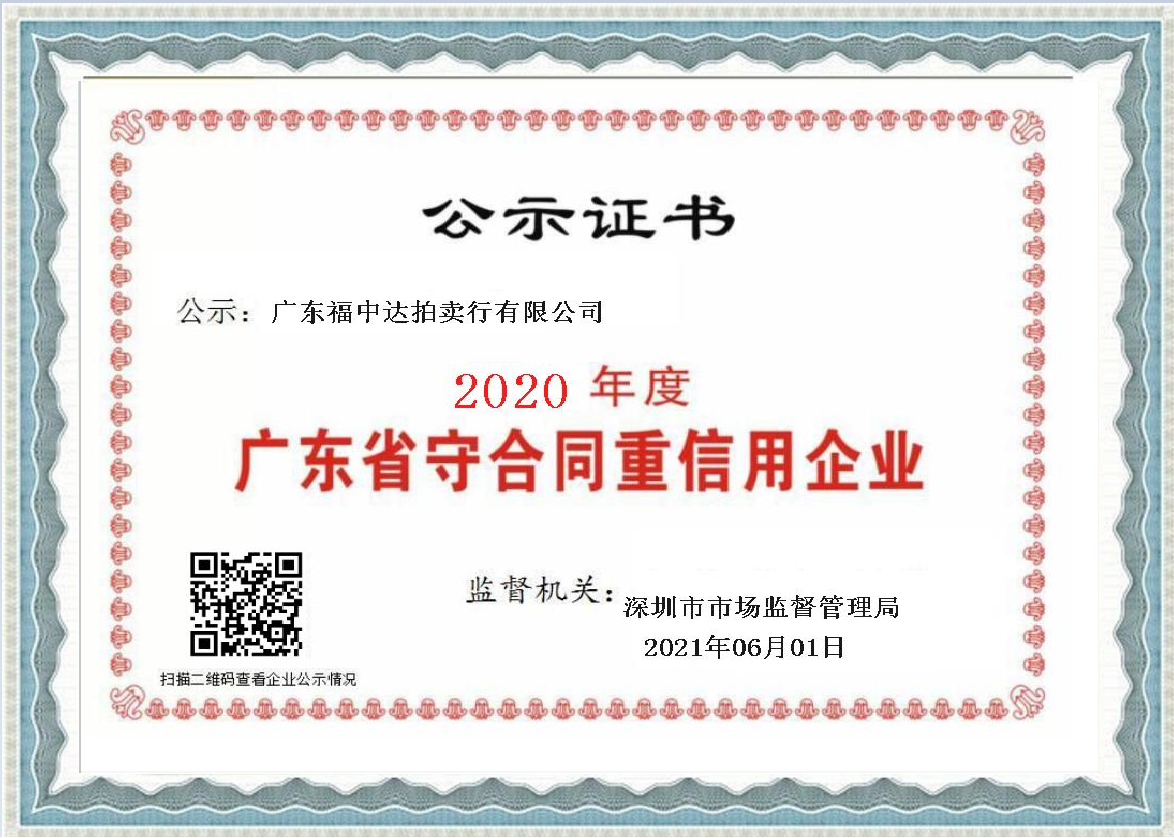 2020年(nián)度廣東省守合同重信用企業(yè)證書