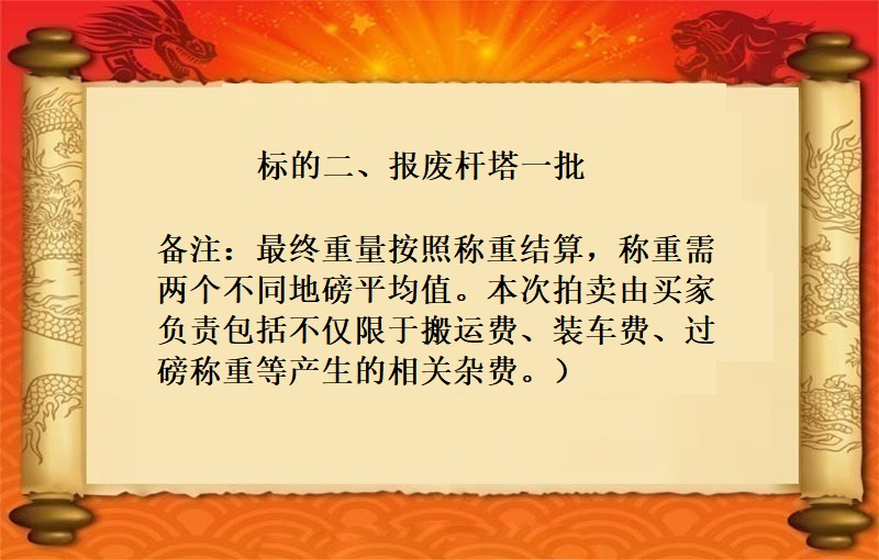 報(bào)廢杆塔一(yī)批（按噸拍賣）（2021 福拍  第798期）