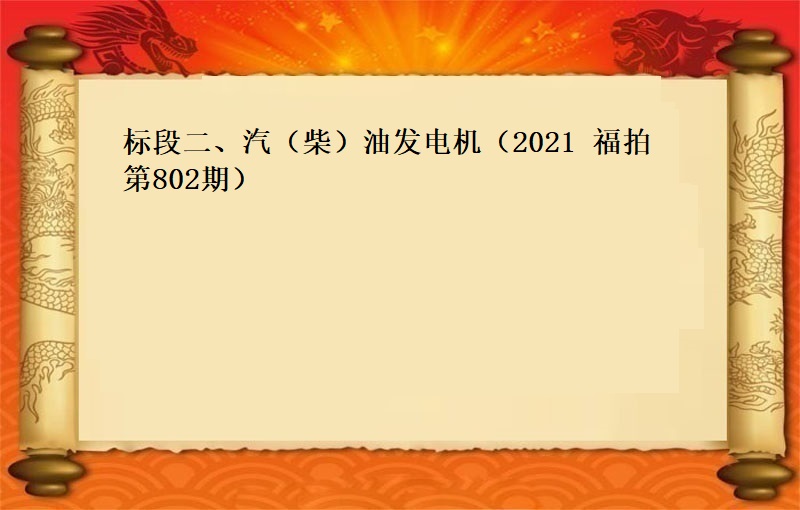 标段二、汽（柴）油發電(diàn)機(jī) （2021 福拍 第802期）（按噸拍賣）