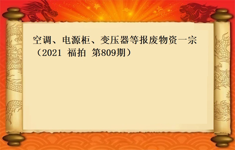 空調、電(diàn)源櫃、變壓器(qì)等報(bào)廢物(wù)資一(yī)宗（2021 福拍 第809期）