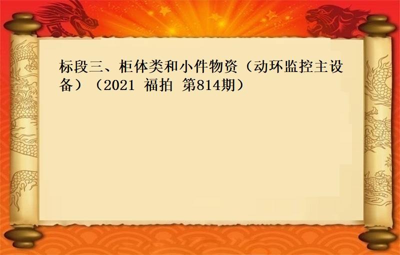 标段三、櫃體類和小(xiǎo)件(jiàn)物(wù)資（動環監控主設備）（2021 福拍 第814期）