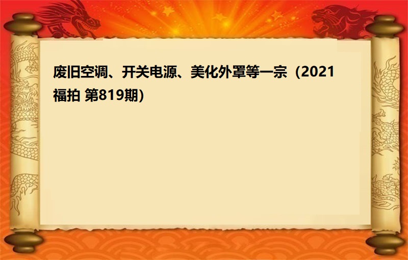 廢舊(jiù)空調、開(kāi)關電(diàn)源、美化外罩等一(yī)宗（2021  福拍 第819期）