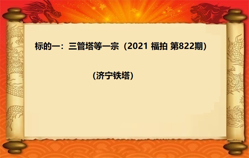 标的一(yī)：三管塔等一(yī)宗（2021 福拍 第822期）