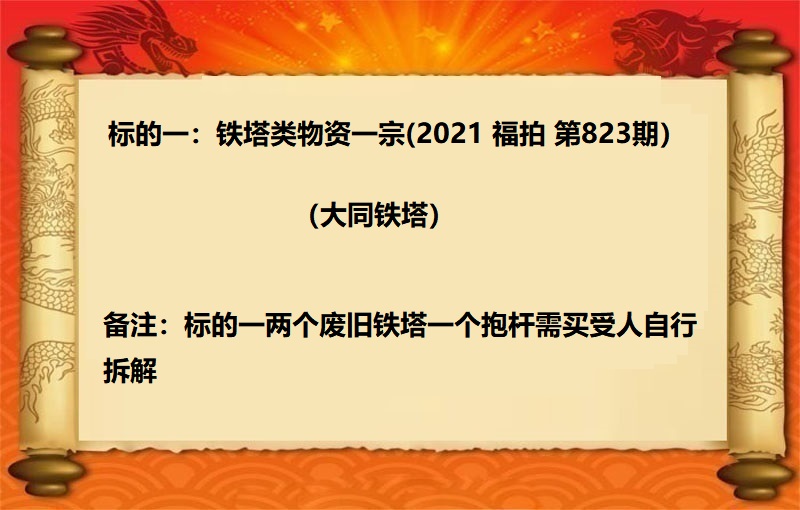 标的一(yī)：鐵塔類物(wù)資一(yī)宗（2021 福拍 第823期）