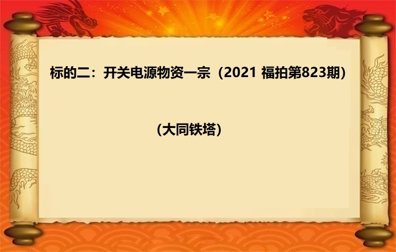 标的二：開(kāi)關電(diàn)源物(wù)資一(yī)宗（2021 福拍 第823期）