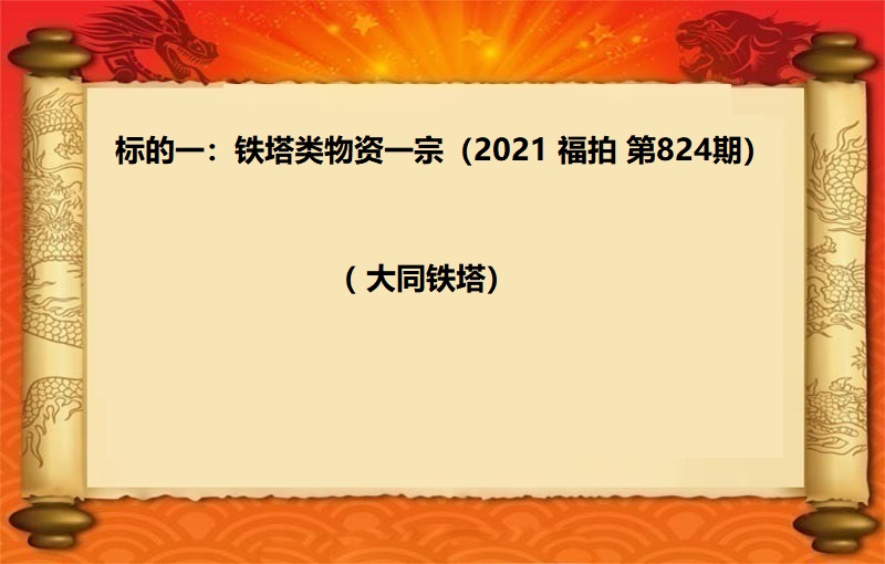 标的一(yī)：鐵塔類物(wù)資拍賣（2021 福拍  824期）