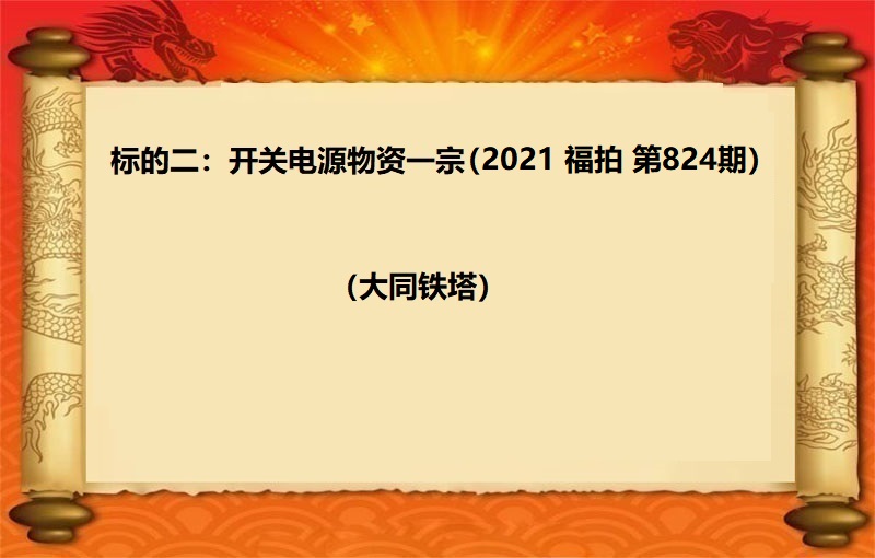 标的二：開(kāi)關電(diàn)源物(wù)資一(yī)宗（2021 福拍 第824期）