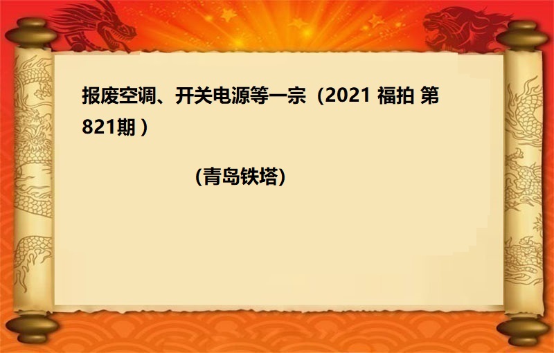 報(bào)廢空調、開(kāi)關電(diàn)源一(yī)宗（2021 福拍 第821期）