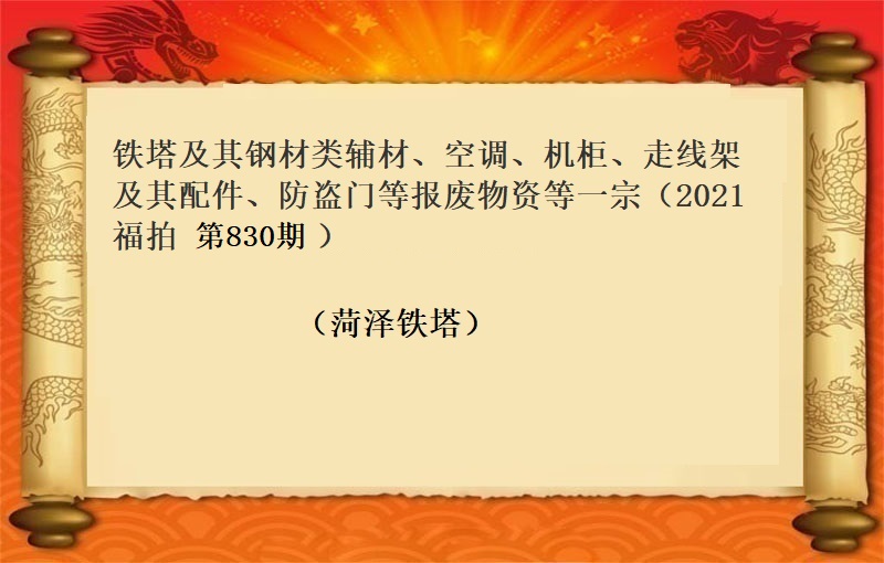 鐵塔及其鋼材類輔材、空調、機(jī)櫃、走線架及其配件(jiàn)、防盜門(mén)等報(bào)廢物(wù)資等一(yī)宗（福拍 2021 第830期）