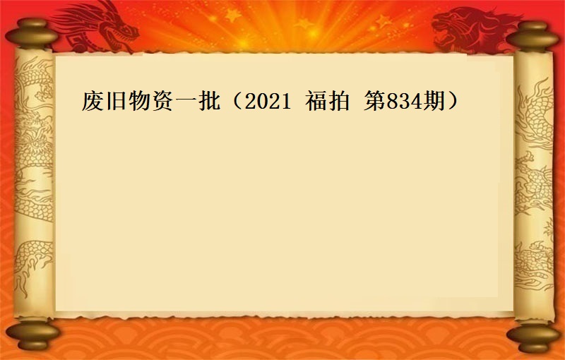 廢舊(jiù)物(wù)資一(yī)批（2021 福拍 第834期）