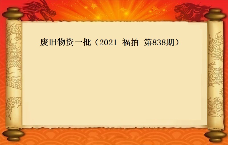 廢舊(jiù)物(wù)資一(yī)批（2021 福拍 第838期）