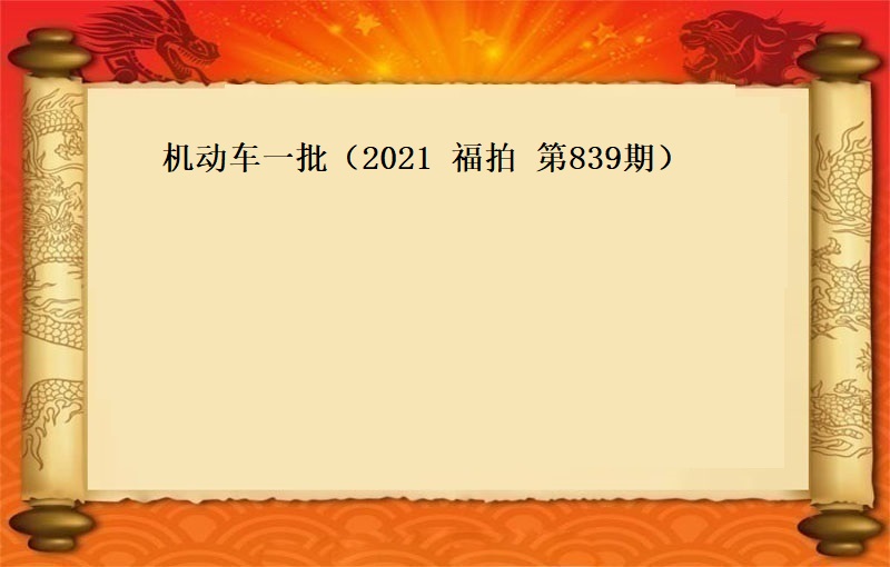 機(jī)動車一(yī)批（2021 福拍 第839期）