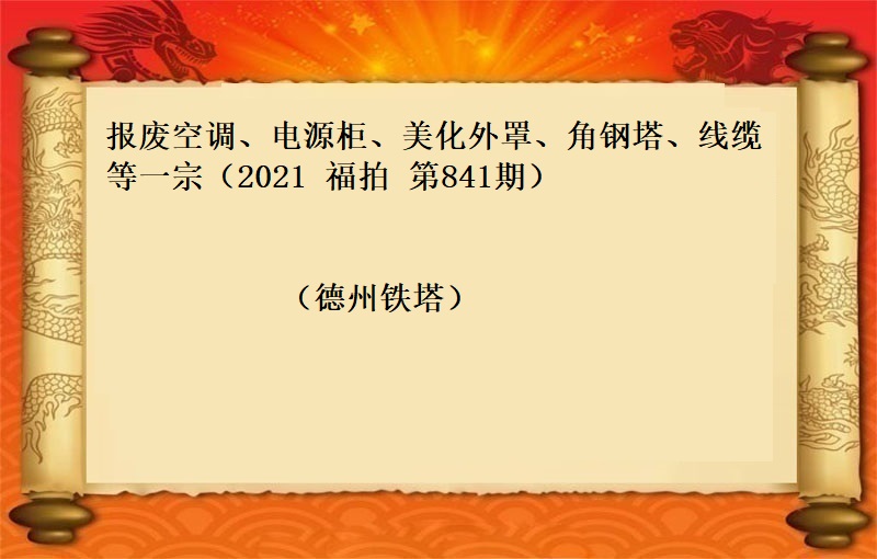 報(bào)廢空調、電(diàn)源櫃、美化外罩、角鋼塔、線纜等一(yī)宗（2021 福拍 第841期）