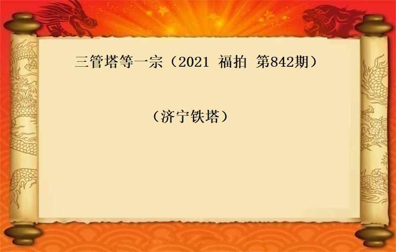 三管塔一(yī)宗（2021 福拍 第842期）