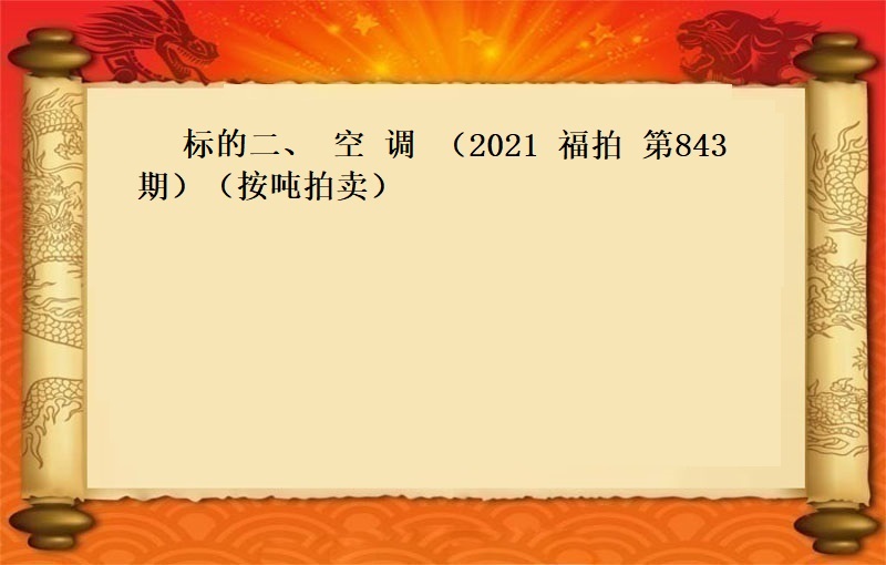 标的二、空調（2021 福拍 第843期）（按噸拍賣）