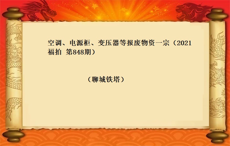 空調、電(diàn)源櫃、變壓器(qì)等報(bào)廢物(wù)資一(yī)宗（2021  福拍 第848期）