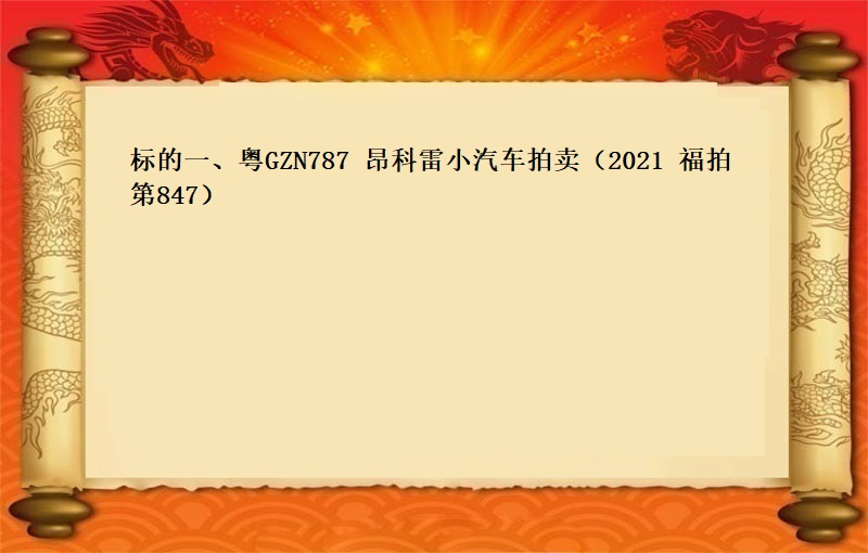 标的一(yī)、粵GZN787昂科雷小(xiǎo)汽車拍賣（2021 福拍 第847期）