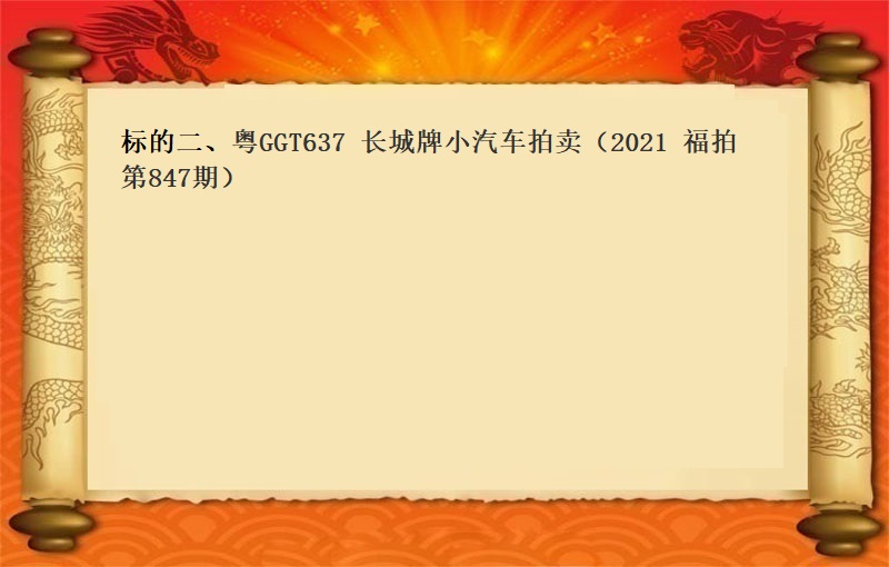 标的二、粵GGT637長(cháng)城(chéng)牌小(xiǎo)汽車拍賣（2021 福拍 第847期）