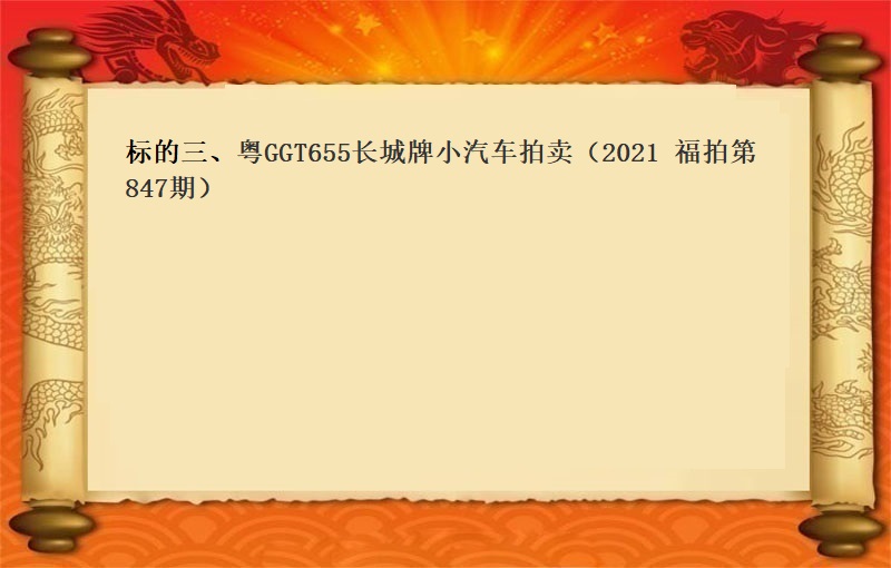 标的三、粵GGT655 長(cháng)城(chéng)牌小(xiǎo)汽車拍賣（2021 福拍 第847期）