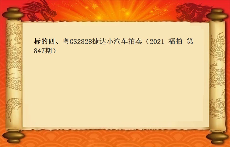 标的四、粵GS2828 捷達小(xiǎo)汽車拍賣（2021 福拍 第847期）