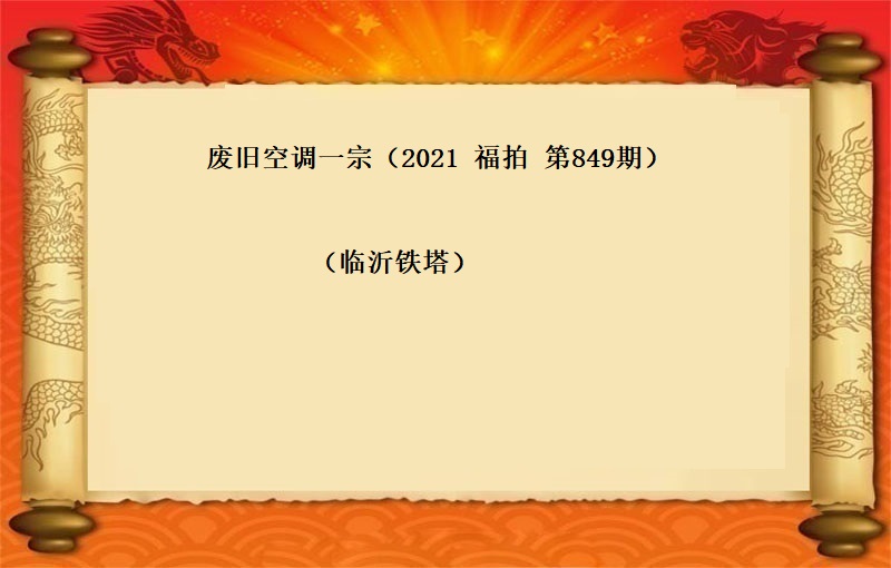 廢舊(jiù)空調一(yī)宗（按噸拍賣）（2021 福拍 第849期）