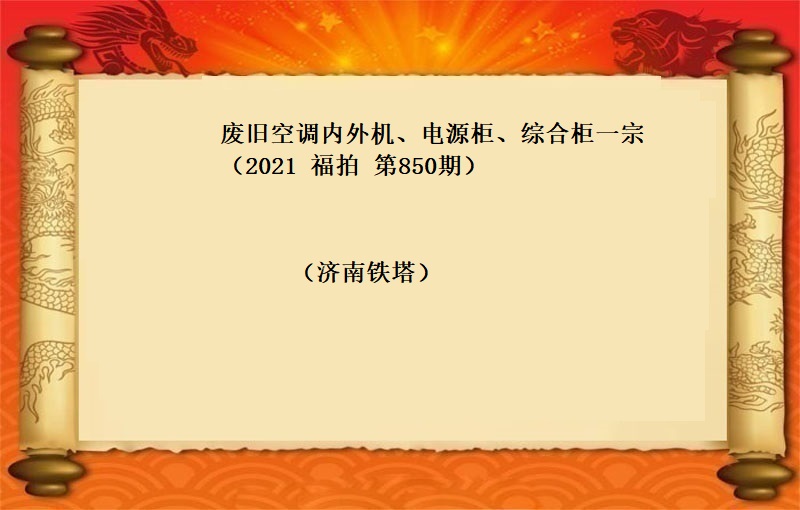 廢舊(jiù)空調内外機(jī)、電(diàn)源櫃、綜合櫃一(yī)宗（2021 福拍 第850期）