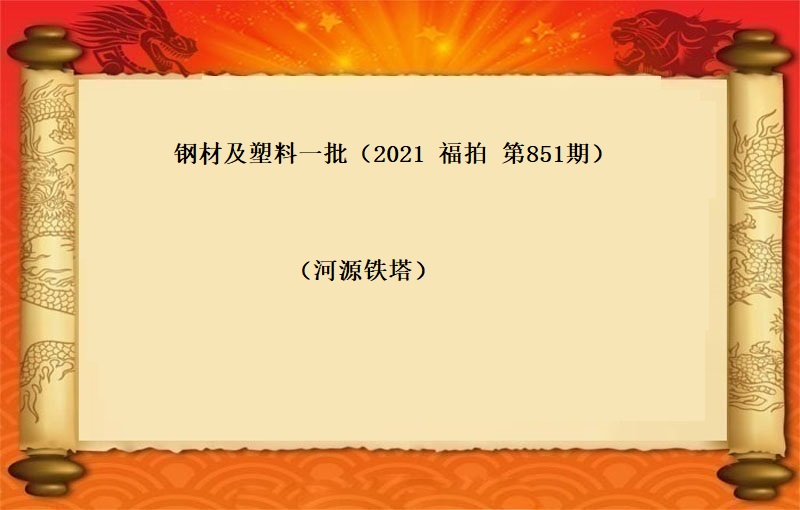 鋼材及塑料一(yī)批（按噸拍賣）（2021 福拍 第851期）