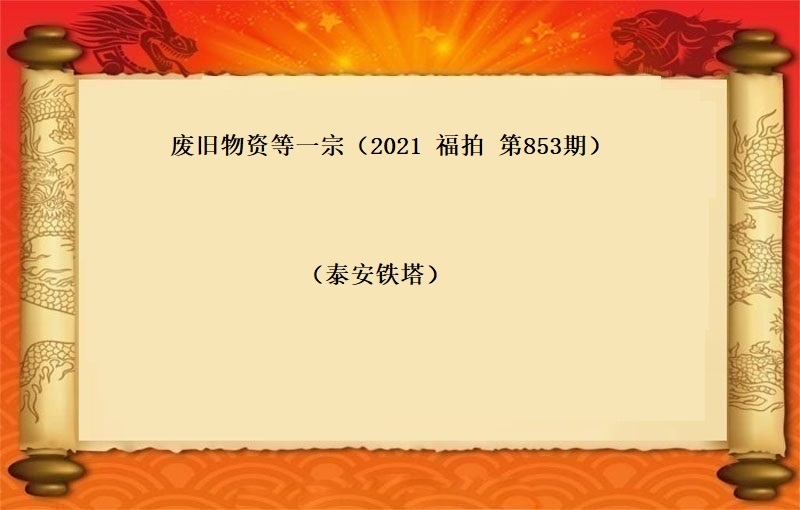 廢舊(jiù)物(wù)資等一(yī)宗（2021  福拍 第853期）