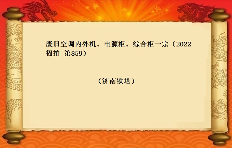 廢舊(jiù)空調内外機(jī)、電(diàn)源櫃、綜合櫃一(yī)宗（2022  福拍  第859期）