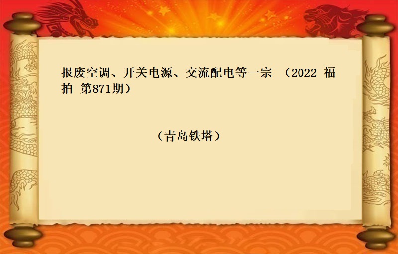 報(bào)廢空調、開(kāi)關電(diàn)源、交流配電(diàn)等一(yī)宗 （2022 福拍  第871期）