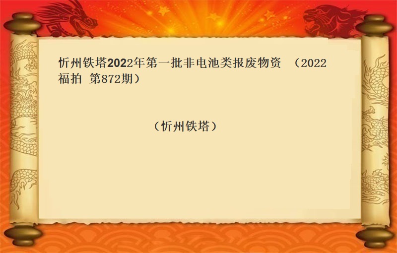 忻州鐵塔2022年(nián)第一(yī)批非電(diàn)池類報(bào)廢物(wù)資 （2022  福拍  第872期）