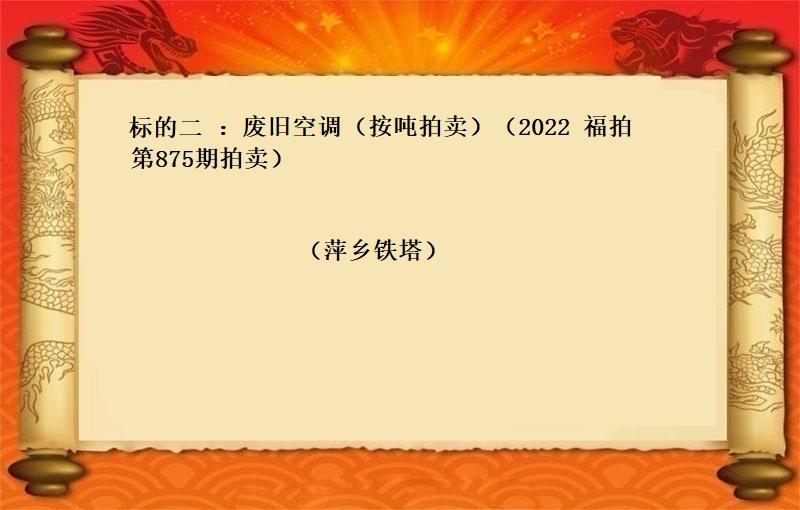 标的二：廢舊(jiù)空調（按噸拍賣）（2022  福拍 第875期）