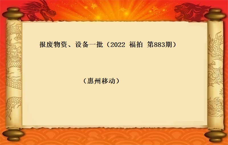 報(bào)廢物(wù)資、設備一(yī)批（2022 福拍 第883期）