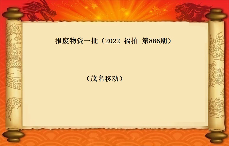 報(bào)廢物(wù)資一(yī)批（2022 福拍  第886期）