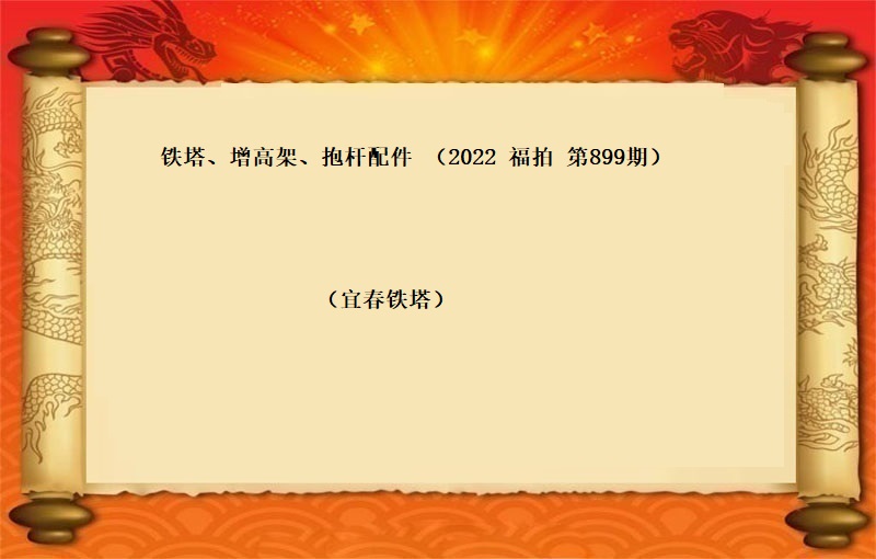 鐵塔、增高(gāo)架、抱杆配件(jiàn)（按噸拍賣）（2022 福拍 第899期）