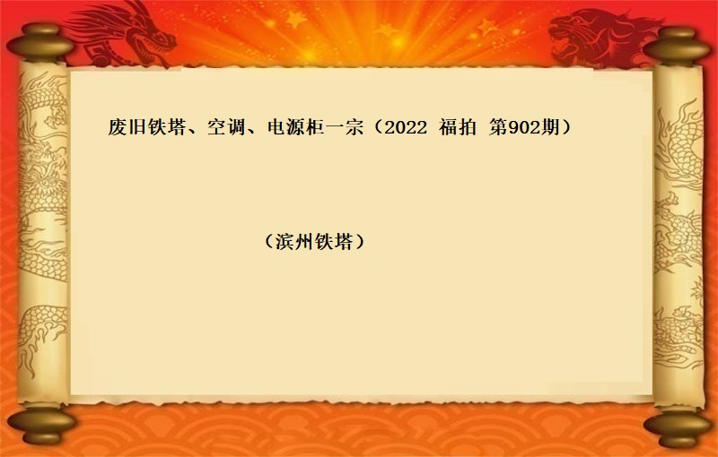 廢舊(jiù)鐵塔、空調、電(diàn)源櫃一(yī)宗（2022 福拍 第902期）