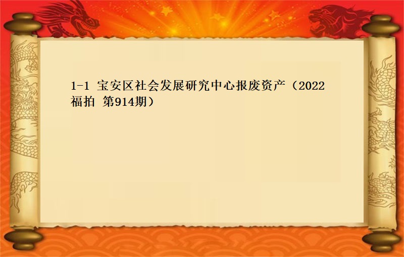 1-1、寶安區社會(huì)發展研究中心報(bào)廢資産一(yī)批 （2022  福拍 第914期）