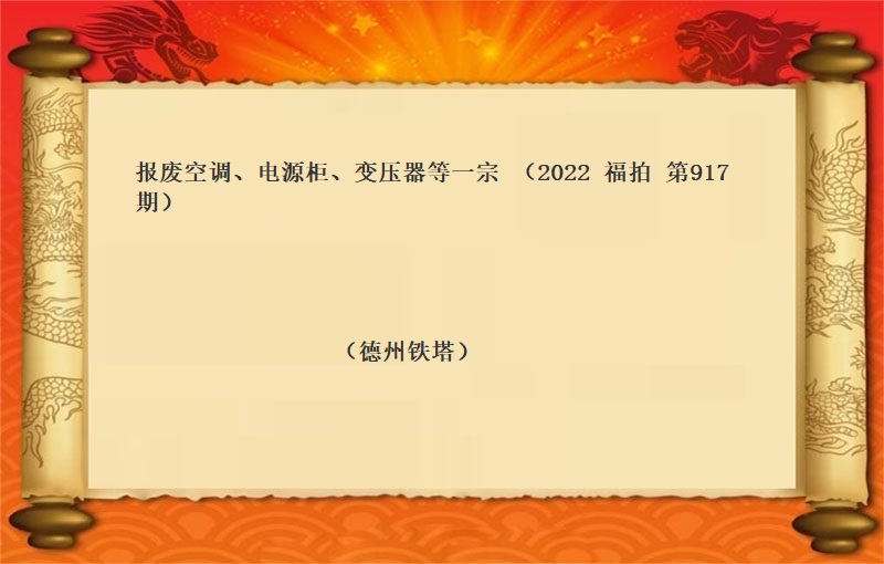 報(bào)廢空調、電(diàn)源櫃、變壓器(qì)等一(yī)宗 （2022  福拍   第917期  ）