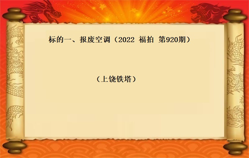 标的一(yī)、報(bào)廢空調（按噸拍賣）（2022  福拍  920期）