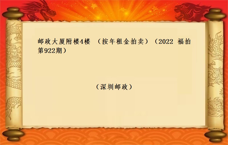 郵政大廈附樓4樓 （按年(nián)租金拍賣）（2022  福拍 第922期）