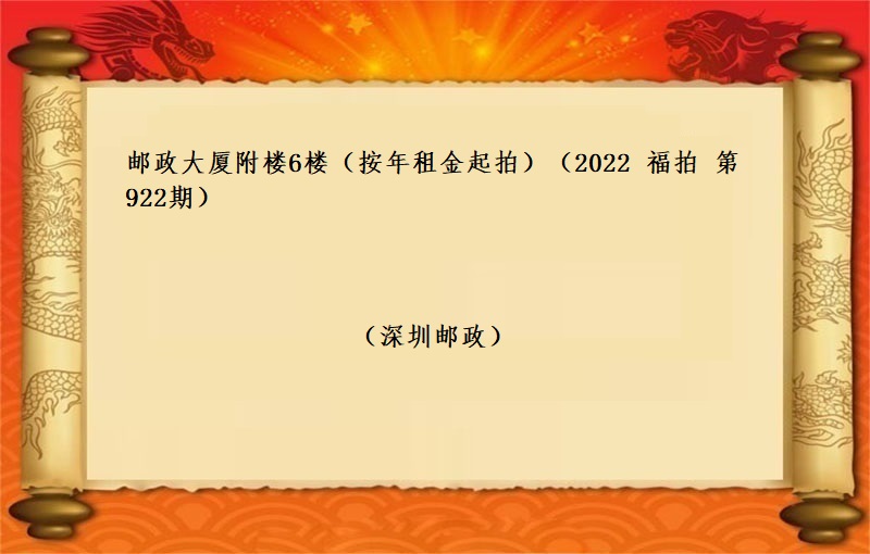 郵政大廈附樓6樓 （按年(nián)租金拍賣）（2022 福拍 第922期）