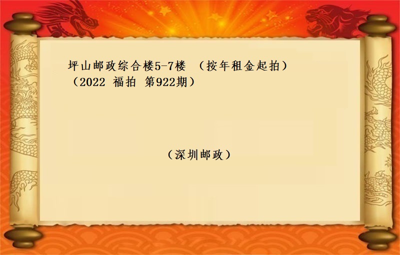 坪山郵政綜合樓5-7樓（按年(nián)租金起拍）（2022  福拍 第922期）