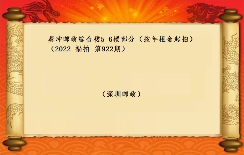 葵沖郵政綜合樓5-6樓部分 （按年(nián)租金起拍）（2022 福拍 第922期）