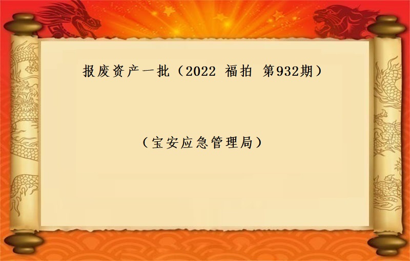 報(bào)廢資産一(yī)批 （2022  福拍 第932期）