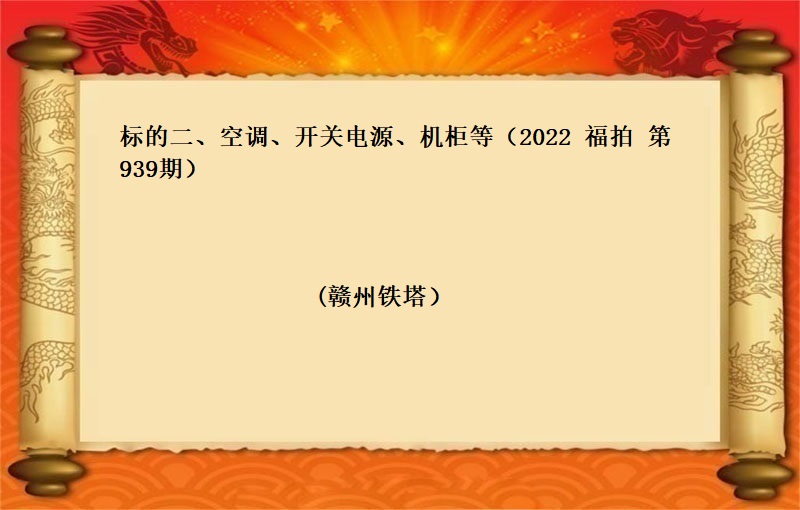 标的二、空調、開(kāi)關電(diàn)源、機(jī)櫃等 （2022   福拍 第939期）