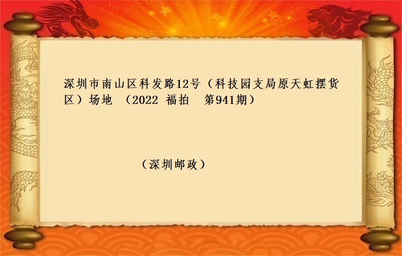 深圳市(shì)南(nán)山區科發路(lù)12号場地  （按年(nián)租金起拍）（2022  福拍 第941期）