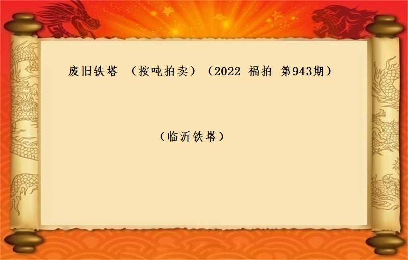 廢舊(jiù)鐵塔（按噸拍賣）（2022 福拍 第943期）